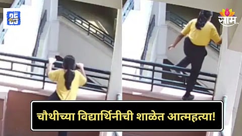 Shocking News : चौथीतील विद्यार्थिनीची आत्महत्या, शाळेच्या चौथ्या मजल्यावरून उडी मारून संपवलं जीवन, नेमकं काय घडलं?
