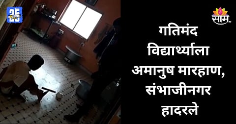 Shocking: हात-पाय बांधले, कुकरच्या झाकणाने गतिमंद विद्यार्थ्याला बेदम मारहाण; संभाजीनगरात धक्कादायक प्रकार; VIDEO व्हायरल