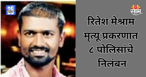 Ritesh Meshram Case: रितेश मेश्राम प्रकरणात मोठी कारवाई, हत्येचा गुन्हा दाखल झालेल्या ८ पोलिसांचे निलंबन 