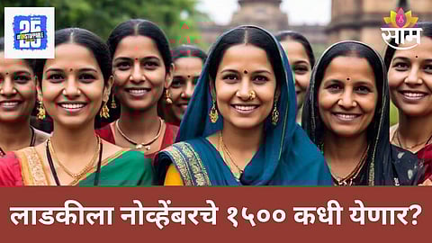 Ladki Bahin Yojana