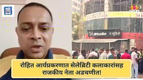 Powai Hostage Case : पवईतील ओलिसनाट्य प्रकरणात चौकशीचा फास आवळला; सेलेब्रिटी कलाकारांसह बड्या राजकीय नेत्याची चौकशी होणार