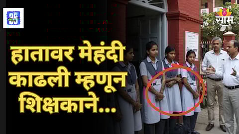 Mumbai School News : हातावर मेहंदी काढली म्हणून १५ ते २० मुलींना काढले वर्गाबाहेर, मुंबईतील शाळेचा धक्कदायक प्रकार!