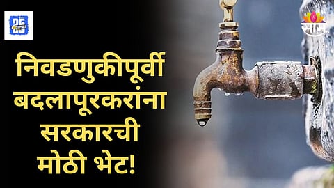 Badlapur News : निवडणुकीच्या घोषणेआधीच बदलापूरला मोठी भेट, २४० कोटींची पाणीपुरवठा योजना मंजूर, जीआर पण काढला