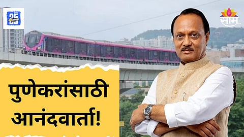 Pune Metro News : पुणेकरांसाठी खुशखबर! मेट्रो टप्पा-2 ला हिरवा कंदील, उपमुख्यमंत्र्यांची मोठी घोषणा 