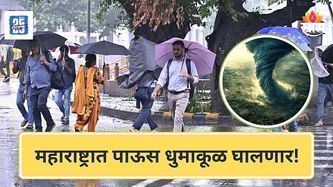 Cyclone Alert : महाराष्ट्रावर नव्या वादळाचं संकट? १५ जिल्ह्यात धो धो पावसाचा इशारा, IMD कडून अलर्ट