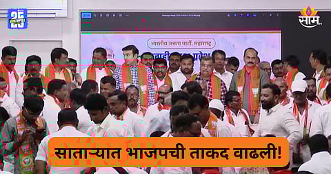 Satara Politics: साताऱ्यात मोठी राजकीय घडामोड, बड्या नेत्यांसह कार्यकर्त्यांचा भाजपमध्ये प्रवेश 