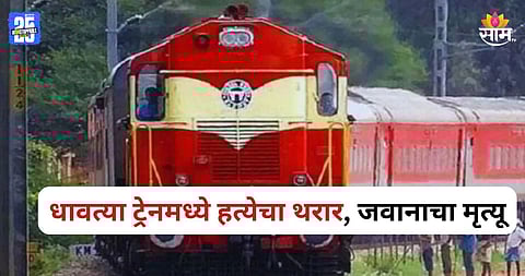 Shocking: धावत्या ट्रेनमध्ये जवानाची हत्या, कोच अटेंडेंटने चाकूने सपासप वार करत...