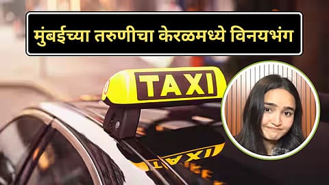 Kerala Tourist News : मुंबईच्या तरुणीचा केरळमध्ये विनयभंग, तीन टॅक्सी चालक अटकेत, नेमकं काय घडलं?