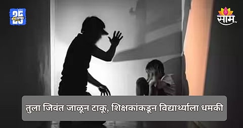 Shocking: कानाचा पडदा फाटेपर्यंत ८ वर्षांच्या विद्यार्थ्याला मारहाण; पँटमध्ये विंचू टाकला अन्...; शाळेमध्ये शिक्षकांचं भयानक कृत्य