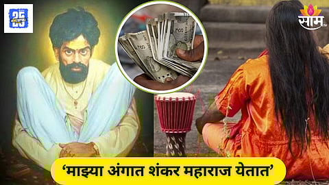 Couple Loses 14 Crore to Fraudsters Acting as ‘Shankar Baba’ Mediums