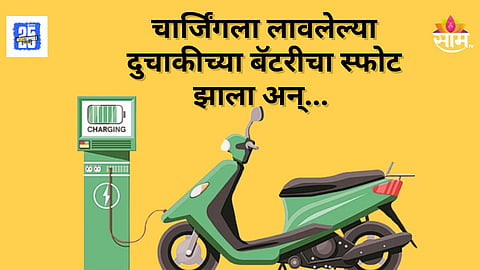 Electric Bike Blast : इलेक्ट्रिक दुचाकीच्या बॅटरीचा भीषण स्फोट, महिला गंभीर जखमी, नेमकं काय घडलं?