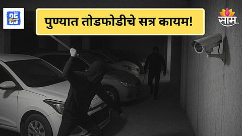 Crime News : पुण्यात तोडफोडीचे सत्र कायम! सोसायटीमधील CCTV आणि वाहने फोडली, नागरिकांमध्ये भीतीचं वातावरण
