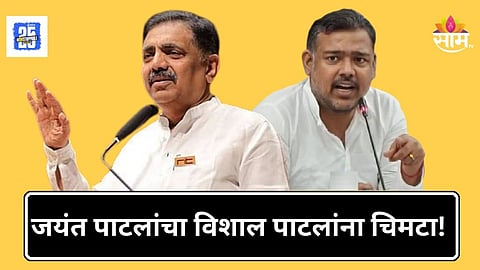 Jayant Patil : 'अपक्ष खासदारांचं जास्त मनावर घेऊ नका', जयंत पाटलांचा विशाल पाटलांना थेट टोला
