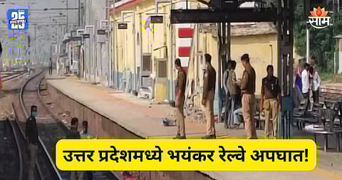 Train Accident: भयंकर रेल्वे अपघात! धावत्या ट्रेनने ६ जणांना चिरडलं, रेल्वे रूळावर रक्ताचा सडा अन् मृतदेहाचे तुकडे