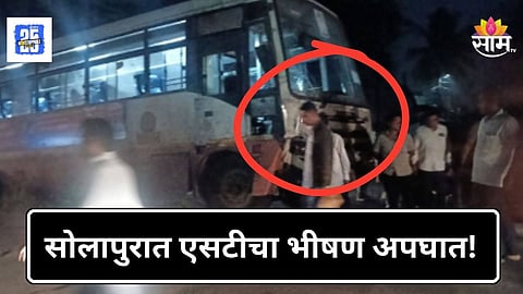 Accidnet News : सोलापुरात भीषण अपघात! २५ प्रवाशांना घेऊन जाणाऱ्या एसटी बसचा ब्रेक फेल, डिव्हायडर तोडला अन्...