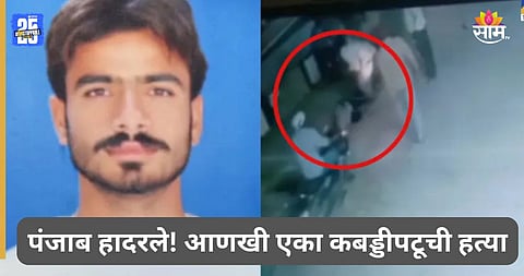 Shocking: धाड धाड गोळ्या झाडल्या, आणखी एका कबड्डीपटूची हत्या, आठवडाभरातील दुसरी घटना