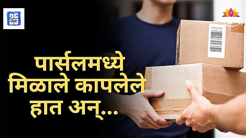 Shocking News : धक्कदायक! महिलेने ऑनलाईन मागवलेली औषधं, पार्सल उघडताच उडाली झोप , नेमकं काय घडलं?