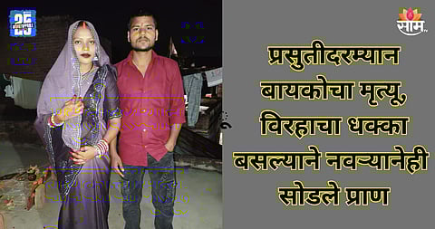 Shocking: हृदयद्रावक! गरोदर बायकोच्या मृ्त्यूनंतर काही तासांत नवऱ्याने सोडले प्राण, एकाच ठिकाणी दोघांवर अंत्यसंस्कार; नेमकं घडलं काय?