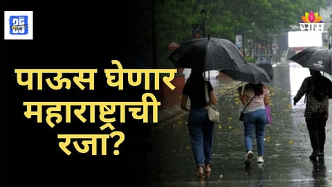 Weather Alert : महाराष्ट्रात थंडीची चाहूल, अवकाळीपासून सुटका होणार, 'या' तारखेपासून गारठा वाढणार, जाणून घ्या हवामान खात्याचा अंदाज