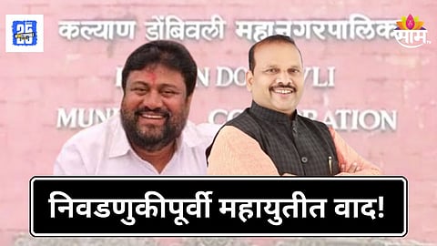 Maharashtra Politics : निवडणुकीपूर्वी महायुतीत वादाचा भडका! शिंदे सेना-भाजप आमनेसामने