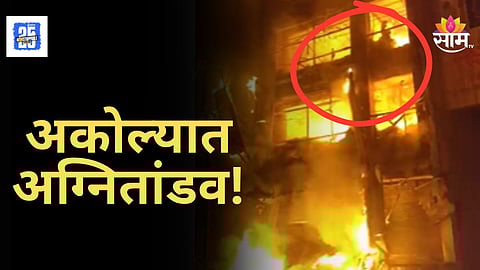 Akola Fire : अकोल्यात भल्या पहाटे अग्नितांडव, जेजे मॉलला लागली भीषण आग
