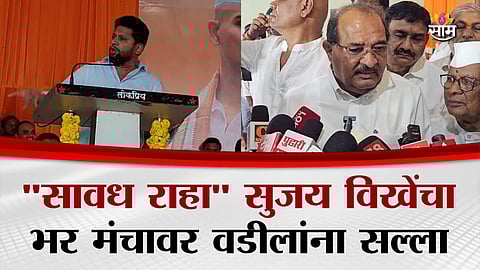 Sujay Vikhe-Patil and Radhakrishna Vikhe-Patil share a light moment during a public meeting in Rahuri.