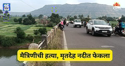 Crime: तरुणाने मैत्रिणीला संपवलं, मृतदेह पोत्यात भरून कृष्णा नदीत फेकला; सांगली हादरली