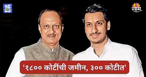 Parth Pawar: पार्थ पवारांवर १८०० कोटींच्या घोटाळ्याचा आरोप, मुख्यमंत्र्यांनी दिले चौकशीचे आदेश 