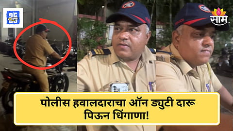 Police Viral Video : पोलीस दारू पिऊन २० रुपये हप्ता घ्यायचा, डोंबिवलीतील हवालदाराचा व्हिडिओ व्हायरल