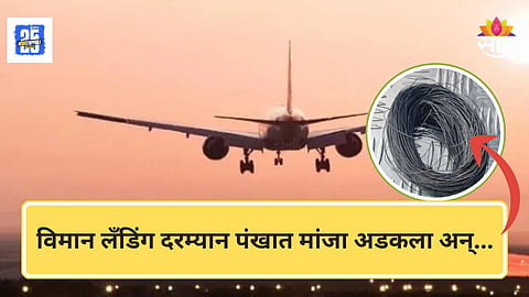 Solapur News : सोलापूरमध्ये धक्कादायक घटना! विमानाच्या पंखात अडकला पतंगाचा मांजा, थोडक्यात दुर्घटना टळली