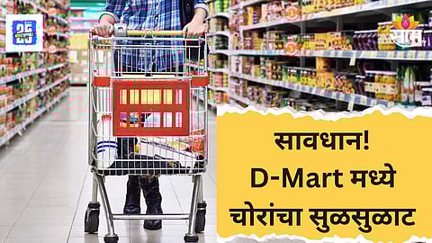 Customer Alert : सावधान! D-Mart मध्ये महिलांना हेरायचा अन् सोनं-पैशावर डल्ला मारायचा, पोलिसांनी सीरियल स्नॅचर’च्या मुसक्या आवळल्या