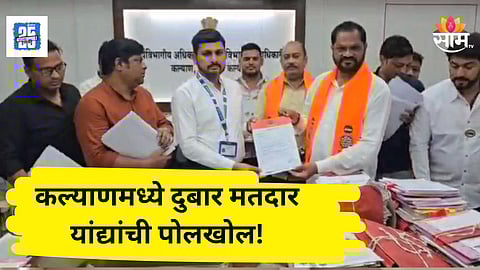 KDMC Election : महापालिका निवडणुकीपूर्वी कल्याणमध्ये मतदार यादीत गोंधळ; मनसेने केली पोलखोल, ३२ हजार दुबार नावे उघड