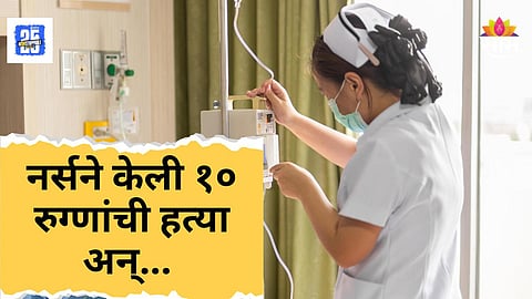 Shocking News : धक्कदायक! वर्क लोड आला म्हणून नर्सने केली १० रुग्णांची हत्या, नेमकं काय प्रकरण?