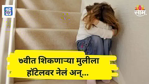 Shocking News : सोशल मीडियावरील मित्राला भेटायला गेली अन् विपरित घडलं, ७ वीच्या मुलीवर दोन दिवस सामूहिक बलात्कार