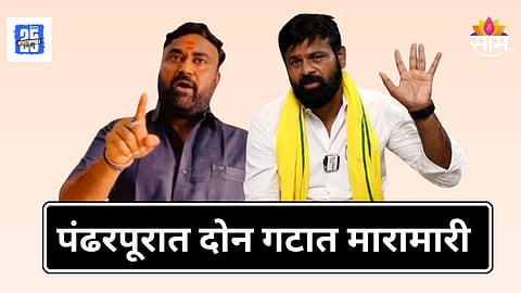 Laxman Hake : पंढरपूरमध्ये राजकारण तापलं! लक्ष्मण हाके आणि मराठा कार्यकर्ते आमने सामने