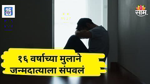 Shocking : महाराष्ट्र हादरला! नेहमीच्या वादाला कंटाळला, १६ वर्षाच्या मुलानं बापाला संपवलं