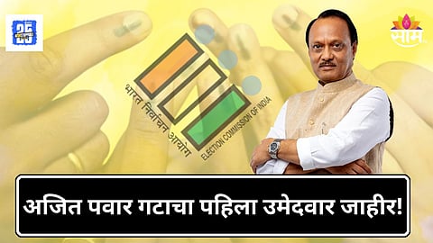 Ajit Pawar News : अजित पवारांच्या राष्ट्रवादीचे एक पाऊल पुढे, भाजप-शिवसेनेच्या आधी जाहीर केला उमेदवार