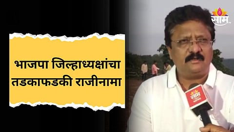 Maharashtra Political News : लेकीसाठी वडिलांचा राजकीय त्याग! भाजप जिल्हाध्यक्ष राजेश सावंतांचा राजीनामा