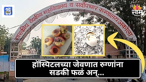Government Hospital : शासकीय रुग्णालयाचा ढोबळ कारभार! रुग्णांच्या जेवणात नासलेली अंडी आणि सडलेली फळे, नेमकं काय प्रकरण?