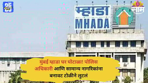 Victims of the Mumbai MHADA housing scam include several police officers and citizens who were cheated of lakhs by a fake property racket.