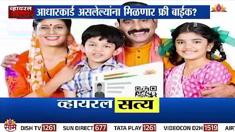 Aadhaar Card Free Bike Viral Claim – Fact Check Reveals Modi’s Speech Was AI-Generated and Fake.