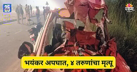 Accident: महामार्गावर अपघाताचा थरार! भरधाव कारची टेम्पोला धडक; ४ जीवलग मित्रांचा मृत्यू 