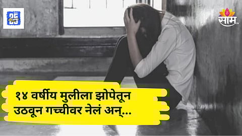 Shocking News : रात्री झोपेतून उठवलं अन् गच्चीवर नेलं, १४ वर्षीय मुलीवर बलात्कार; नातेवाईकाचं भयंकर कृत्य