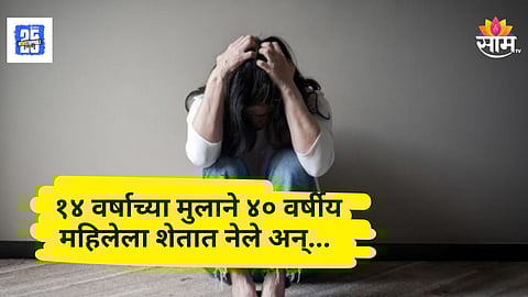 Shocking : धक्कादायक! १४ वर्षीय मुलाची ४० वर्षीय महिलेवर वाईट नजर; लैंगिक अत्याचाराचा प्रयत्न, विरोध करताच तिला संपवलं