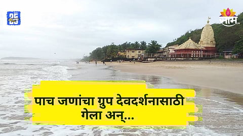 Shocking : दुर्दैवी घटना! देवदर्शनाला गेलेल्या तरुणावर काळाचा घाला, समुद्रात बुडून एकाचा मृत्यू, दोघांना वाचवलं