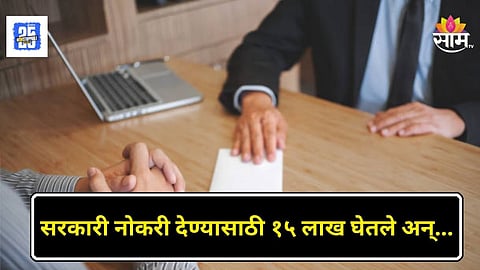 Government Job Scam : सरकारी नोकरीचं आमिष, १५ लाख घेतले; बनावट जॉइनिंग लेटरही दिलं, धक्कादायक प्रकार उघड