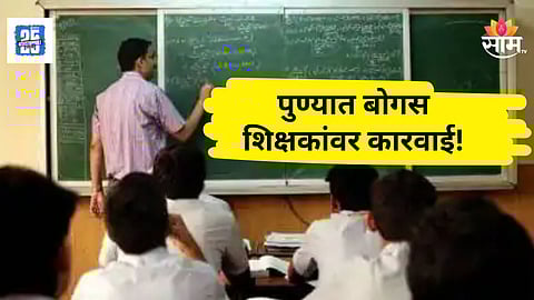 Pune News : पुण्यात शासनाची फसवणूक, ४६ बोगस दिव्यांग शिक्षकांची नावं समोर; कारवाईची टांगती तलवार