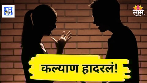 Shocking : चाकूने सपासप वार करत बायकोला संपवलं, नंतर स्वत:ही उचललं टोकाचं पाऊल; कल्याण हादरलं!