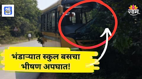 Accident News : स्कूल बसचा भीषण अपघात, झाडाला धडक दिल्यानंतर...; २२ विद्यार्थी जखमी