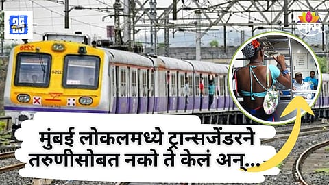 Mumbai Crime : धक्कादायक! मुंबई लोकलमध्ये ट्रान्सजेंडरने नको ते केले, तरुणीच्या अंगाला स्पर्श केला अन्....